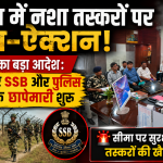 अररिया में नशा तस्करी रोकने को प्रशासन की संयुक्त रणनीति