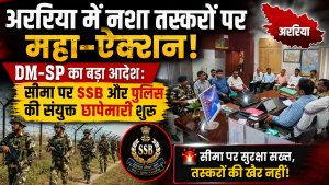 अररिया में नशा तस्करी रोकने को प्रशासन की संयुक्त रणनीति